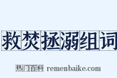 救焚拯溺组词是什么意思的图片